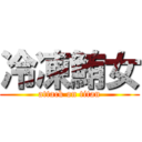 冷凍鮪女 (attack on titan)