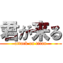 君が来る (attack on titan)