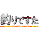 釣りですた (damasareteyannno)