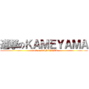 進撃のＫＡＭＥＹＡＭＡ (attack on KAMEYAMA)