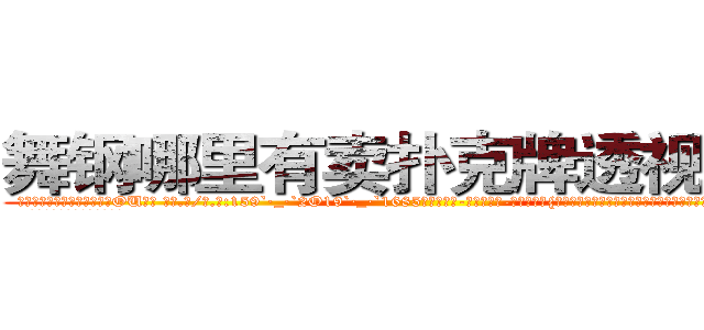 舞钢哪里有卖扑克牌透视眼镜 (舞钢哪里有卖扑克牌透视眼镜OU【█ 【电.话/威.信:159`·_·`2O19`·_·`1685】】【加微-信看最新产-品视频】？{你一样的年轻人真是少之又少啊，能吃苦又肯干，未来肯定能混得出人头地。”
  这个时候，凌星一般不说话，)