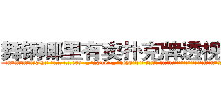 舞钢哪里有卖扑克牌透视眼镜 (舞钢哪里有卖扑克牌透视眼镜OU【█ 【电.话/威.信:159`·_·`2O19`·_·`1685】】【加微-信看最新产-品视频】？{你一样的年轻人真是少之又少啊，能吃苦又肯干，未来肯定能混得出人头地。”
  这个时候，凌星一般不说话，)