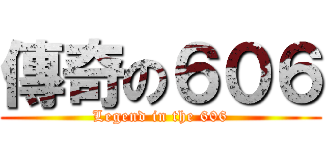 傳奇の６０６ (Legend in the 606)