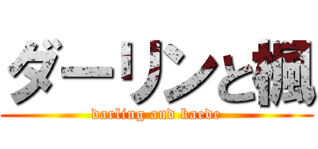 ダーリンと楓 (darling and kaede)