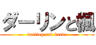 ダーリンと楓 (darling and kaede)