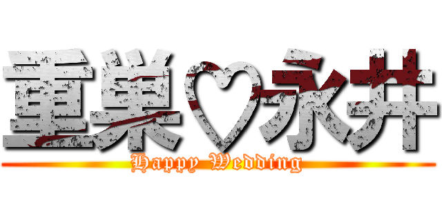 重巣♡永井 (Happy Wedding)