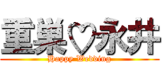 重巣♡永井 (Happy Wedding)