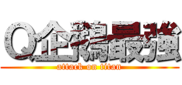 Ｑ企鵝最強 (attack on titan)