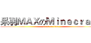 呆羽ＭＡＸのＭｉｎｅｃｒａｆｔ (attack on titan)