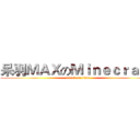 呆羽ＭＡＸのＭｉｎｅｃｒａｆｔ (attack on titan)