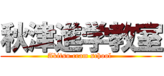 秋津進学教室 (Akitsu cram school )