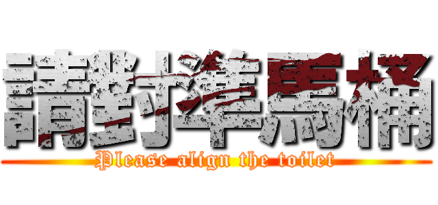 請對準馬桶 (Please align the toilet)