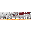請對準馬桶 (Please align the toilet)