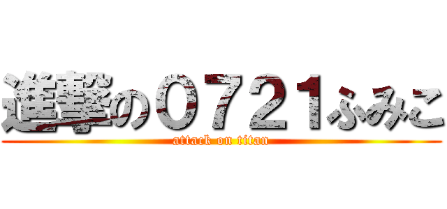 進撃の０７２１ふみこ (attack on titan)