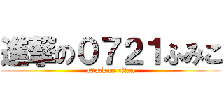 進撃の０７２１ふみこ (attack on titan)