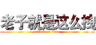 老子就是这么拽 (attack on titan)