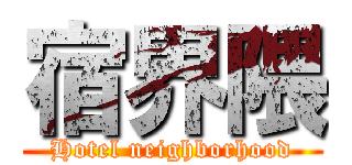 宿界隈 (Hotel neighborhood)