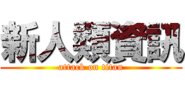 新人類資訊 (attack on titan)