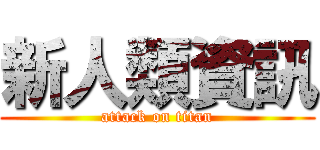 新人類資訊 (attack on titan)