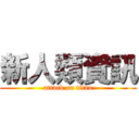 新人類資訊 (attack on titan)