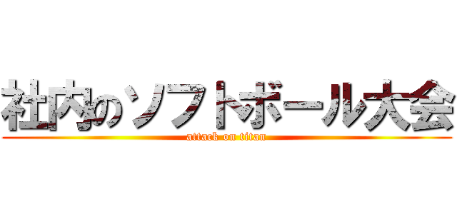 社内のソフトボール大会 (attack on titan)