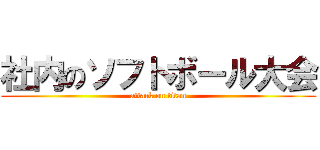 社内のソフトボール大会 (attack on titan)