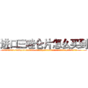 进口三唑仑片怎么买到 (进口三唑仑片怎么买到【电.话156x1318x7580-Q1991936399鑫宏药业】我们做的是长期生意,靠的是老客户长期支持
参考消息网2月20日报道 韩媒称，“剩女多、离婚率高的城市，房价一定会上涨。”这是中国经济学家金岩石2016年12月参加在上海举行的房地产相关论坛时说的话。
)
