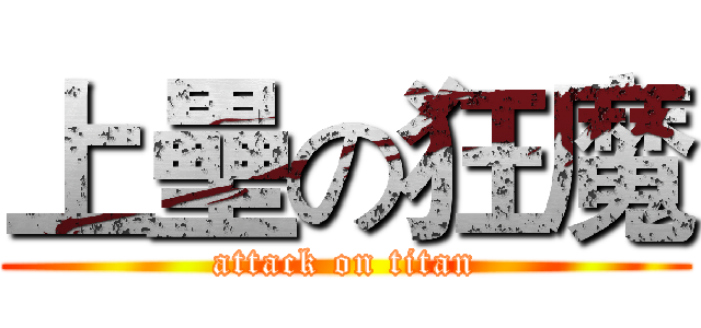 上壘の狂魔 (attack on titan)