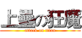 上壘の狂魔 (attack on titan)