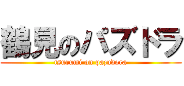鶴見のパズドラ (tsurumi on pazudora)