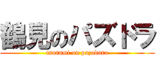 鶴見のパズドラ (tsurumi on pazudora)