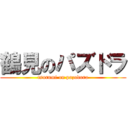 鶴見のパズドラ (tsurumi on pazudora)