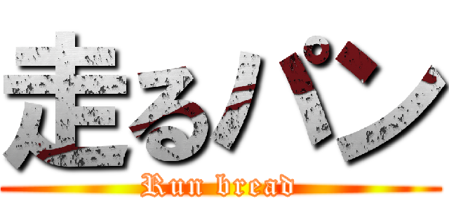 走るパン (Run bread)