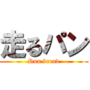 走るパン (Run bread)
