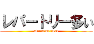 レパートリー多い (attack on titan)