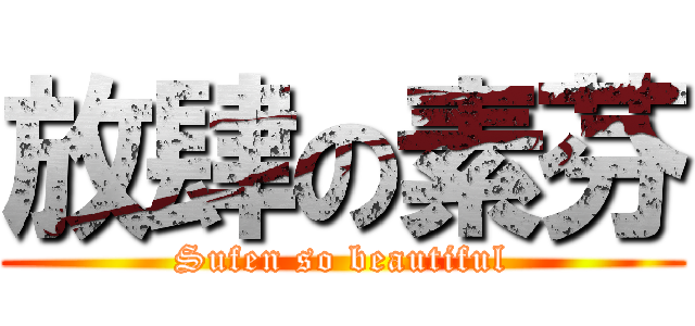放肆の素芬 (Sufen so beautiful)