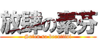 放肆の素芬 (Sufen so beautiful)
