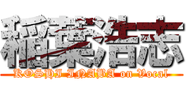 稲葉浩志 (KOSHI INABA on Vocal)