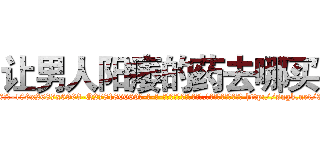 让男人阳痿的药去哪买 (让男人阳痿的药去哪买【电-186x2687x6963-Q278180069元-吉-药-业】我们做的是长期生意,靠的是老客户长期支持 http://sngk.net/3g3EnI
)