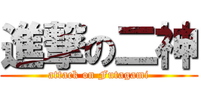 進撃の二神 (attack on Futagami)