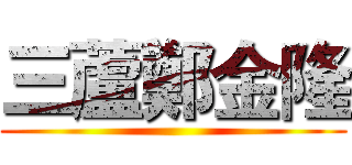 三蘆鄭金隆 ()