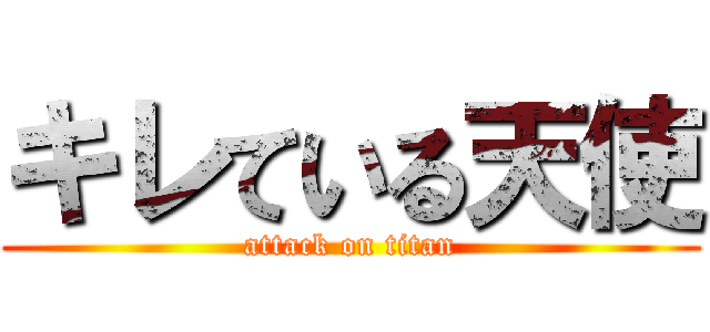 キレている天使 (attack on titan)