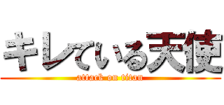 キレている天使 (attack on titan)