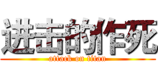 进击的作死 (attack on titan)