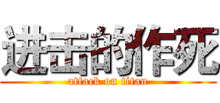 进击的作死 (attack on titan)