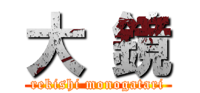 大 鏡 (rekishi monogatari)