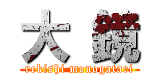 大 鏡 (rekishi monogatari)