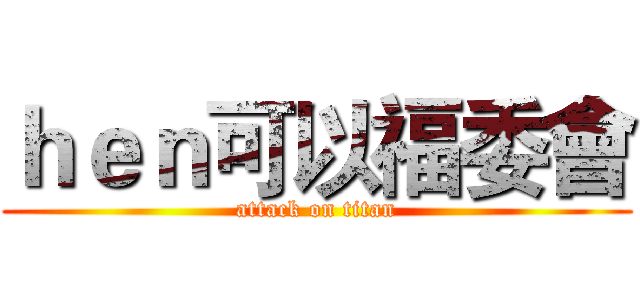 ｈｅｎ可以福委會 (attack on titan)