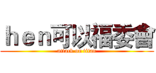 ｈｅｎ可以福委會 (attack on titan)