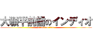 大顎平前歯のインディオ (attack on titan)